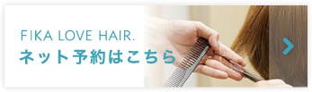 ネット予約はこちら